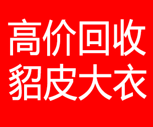 绵阳回收貂皮的电话,绵阳回收貂皮上门电话15998595863